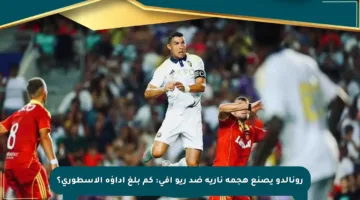 رونالدو يصنع هجمة نارية ضد ريو آفي: كم بلغ أداؤه الأسطوري؟